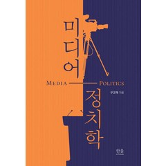 [한울엠플러스]미디어 정치학 (양장), 한울엠플러스, 구교태