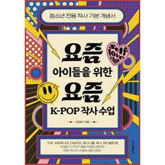 [더디퍼런스]요즘 아이들을 위한 요즘 K-POP 작사 수업 : 청소년 전용 작사 기본 개념서, 더디퍼런스, 안영주
