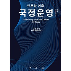 [법문사]민주화 이후 국정운영 (제2판 양장), 법문사, 남궁근