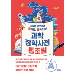 [사람과나무사이]과학잡학사전 통조림 : 일반과학편, 사람과나무사이, 사마키 다케오 외