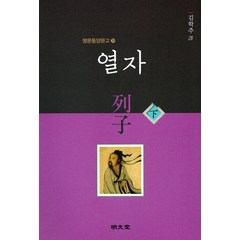 [명문당]열자 列子 (하) - 명문동양문고 29, 명문당, 김학주 옮김