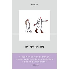 [생각의힘]같이 가면 길이 된다, 생각의힘, 이상헌