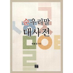 [오늘의문학사]순우리말 대사전, 오늘의문학사, 채홍정