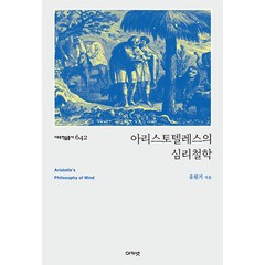 [아카넷]아리스토텔레스의 심리철학 - 대우학술총서 642, 아카넷, 유원기