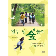 [황소걸음]열두 달 숲 놀이 : 자연에서 즐기는 130가지 놀이, 황소걸음