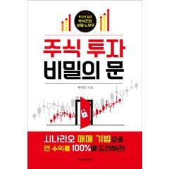 [한국경제신문i]주식 투자 비밀의 문 시나리오 매매 기법으로 연 수익률 100%에 도전하라!, 한국경제신문i, 박석진