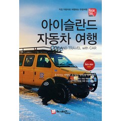 [해시태그]해시태그 아이슬란드 자동차여행 (2023~2024 최신판), 해시태그, 조대현