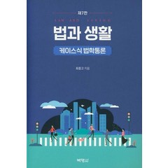 [박영사]법과 생활 : 케이스식 법학통론 (제7판), 박영사, 최종고