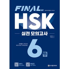 [시사중국어사]FINAL HSK 실전 모의고사 6급, 시사중국어사