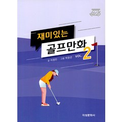 [지성문화사]재미있는 골프만화 2, 지성문화사, 이정민