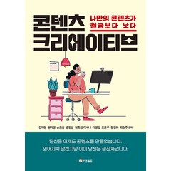 [더로드]콘텐츠 크리에이티브 : 나만의 콘텐츠가 월급보다 낫다, 더로드, 김애련 권미영 손호증 송진설 원효정 이세나 이영림 조은주 정경희 최순주