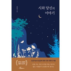 [행복에너지]시와 당신의 이야기, 행복에너지, 나동수