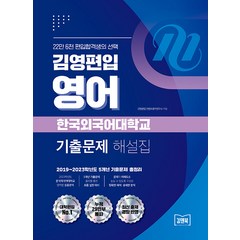 [아이비김영]김영편입 영어 한국외국어대학교 기출문제 해설집, 아이비김영
