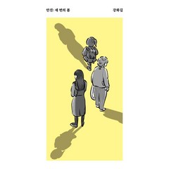 [안전가옥]안진 : 세 번의 봄 - 안전가옥 쇼-트 20, 안전가옥, 김봄
