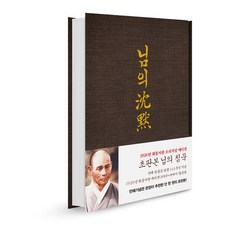 [지식인하우스]초판본 님의 침묵 : 한용운 시집 (탄생 144주년 기념 1926년 회동서관 초판본 에디션 (초판본+현대어)), 지식인하우스