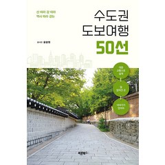 [바른북스]수도권 도보여행 50선 : 산 따라 강 따라 역사 따라 걷는, 바른북스, 윤광원