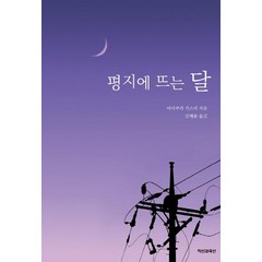 평지에 뜨는 달, 직선과곡선, 아사쿠사 가스미