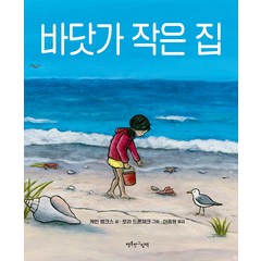 [행복한그림책]바닷가 작은 집 (양장), 행복한그림책