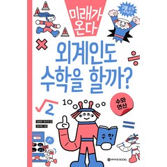 [와이즈만북스(와이즈만 BOOKs)]외계인도 수학을 할까? : 수와 연산 - 미래가 온다 수학 시리즈 1, 와이즈만북스(와이즈만 BOOKs), NSB9791192936031