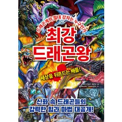 [다락원]최강 드래곤왕 : 드래곤계의 절대 강자는 누구인가, 다락원