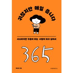 [아멜리에북스]귀찮지만 매일 씁니다 : 사소하지만 꾸준히 하는 사람이 되고 싶어서, 아멜리에북스, 귀찮