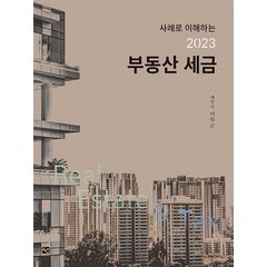 [선]2023 부동산 세금 : 사례로 이해하는, 선, 이득근