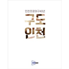 [인천일보]구도인천 : 인천프로야구 40년, 인천일보, 이은경 이순민 이아진
