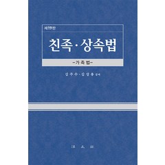 [법문사]친족.상속법 : 가족법 (제19판 양장), 법문사, 김주수 김상용