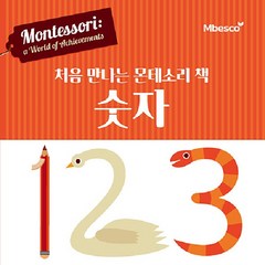 [엠베스코]처음 만나는 몬테소리 책 숫자 (양장), 엠베스코