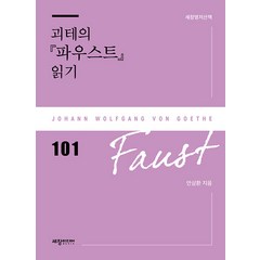 [세창출판사(세창미디어)]괴테의 파우스트 읽기 - 세창명저산책 101, 세창출판사(세창미디어), 안삼환