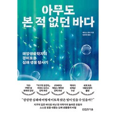 [타인의사유]아무도 본 적 없던 바다 : 해양생물학자의 경이로운 심해 생물 탐사기, 타인의사유, 에디스 위더