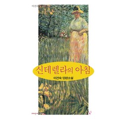 [문학나무]신데렐라의 아침 - 크리스천나무 소설가선 6, 문학나무, 이건숙