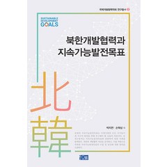 [오름]북한개발협력과 지속가능발전목표 - 국제개발협력학회 연구총서 2, 오름, 박지연 손혁상 외