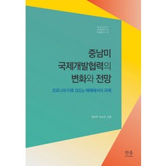 [한울아카데미]중남미 국제개발협력의 변화와 전망 - 계명대학교 국제학연구소 학술총서 5, 한울아카데미, 정상희 임소진