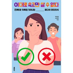 [북트리거]이대로 속고만 살 수 없다 : 진짜와 가짜를 가려내는 미디어 리터러시, 북트리거, 박민영 오승현