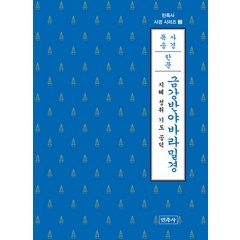 [민족사]금강반야바라밀경 (한문) : 지혜 성취 기도 공덕 - 민족사 사경 시리즈 2, 민족사
