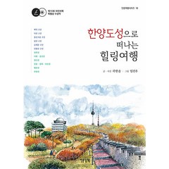 [인문산책]한양도성으로 떠나는 힐링여행 - 인문여행 시리즈 18, 인문산책, 곽한솔