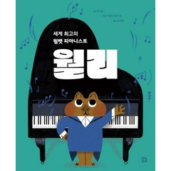 [브와포레]세계 최고의 웜뱃 피아니스트 월리 - 그림책 숲 29 (양장), 브와포레