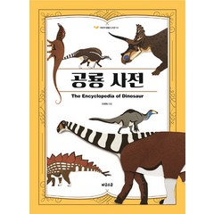 [비글스쿨]공룡 사전 - 어린이 생물 도서관 10 (양장), 비글스쿨