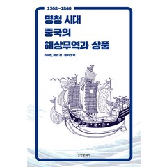 [경인문화사]명청 시대 중국의 해상무역과 상품 : 1368~1840 - 동국대학교 문화학술원 번역총서 1, 경인문화사, 리우쥔 왕쉰