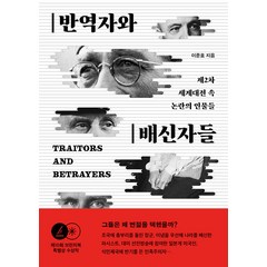 [눌와]반역자와 배신자들 - 제2차 세계대전 속 논란의 인물들, 눌와, 이준호