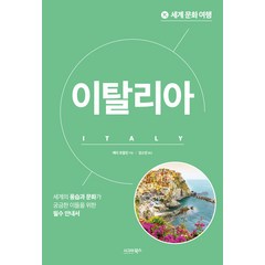 [시그마북스]이탈리아 - 세계 문화 여행 (개정판), 시그마북스, 배리 토말린