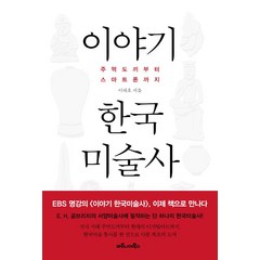 [마로니에북스]이야기 한국미술사, 마로니에북스, 이태호