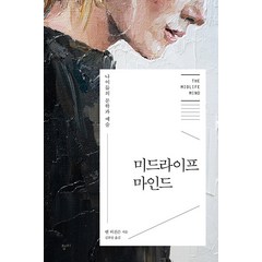 [청미]미드라이프 마인드 : 나이듦의 문학과 예술, 청미, 벤 허친슨