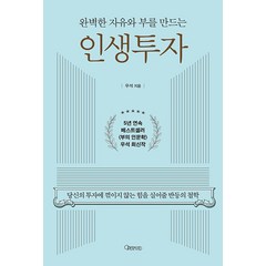 [오픈마인드]완벽한 자유와 부를 만드는 인생투자 : 당신의 투자에 꺾이지 않는 힘을 실어줄 반등의 철학, 오픈마인드, 우석(브라운스톤)