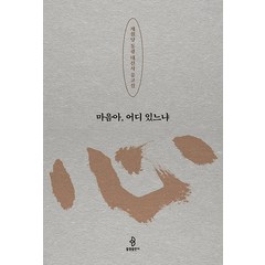 [불광출판사]마음아 어디 있느냐 : 제월당 통광 대선사 유고집 (양장), 불광출판사