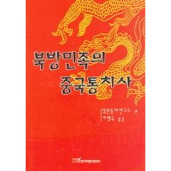 [한국학술정보]북방민족의 중국통치사, 한국학술정보, 일본동아연구소