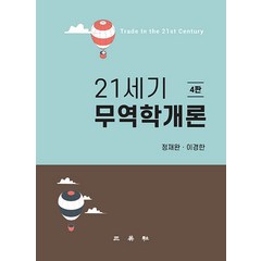 [삼영사]21세기 무역학개론 (4판), 삼영사, 정재완 이경한