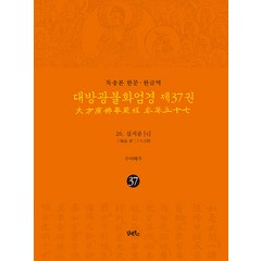 [담앤북스]독송본 한문 한글역 대방광불화엄경 37 : 26 십지품(4) (양장), 담앤북스