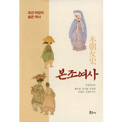 [보고사]본조여사 : 조선 여성의 숨은 역사 (양장), 상품명, 보고사, 김상집